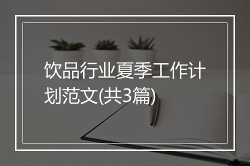 饮品行业夏季工作计划范文(共3篇)