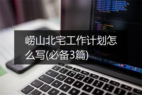 崂山北宅工作计划怎么写(必备3篇)