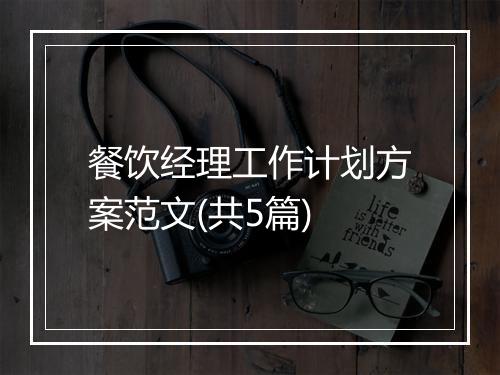 餐饮经理工作计划方案范文(共5篇)