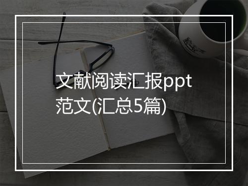 文献阅读汇报ppt范文(汇总5篇)