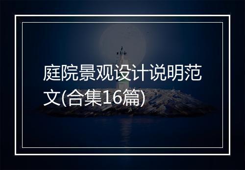 庭院景观设计说明范文(合集16篇)