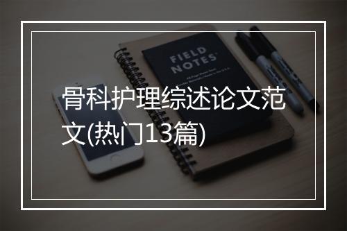 骨科护理综述论文范文(热门13篇)