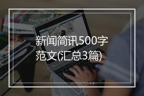 新闻简讯500字范文(汇总3篇)