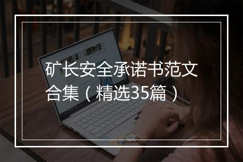 矿长安全承诺书范文合集（精选35篇）