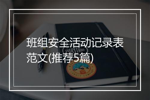 班组安全活动记录表范文(推荐5篇)