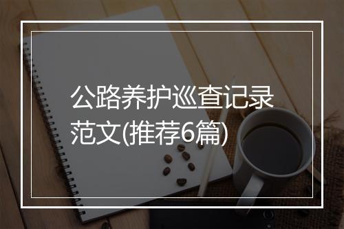 公路养护巡查记录范文(推荐6篇)