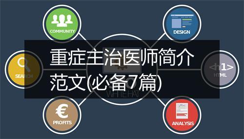 重症主治医师简介范文(必备7篇)