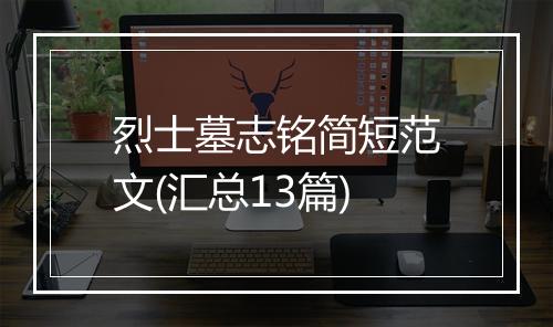 烈士墓志铭简短范文(汇总13篇)