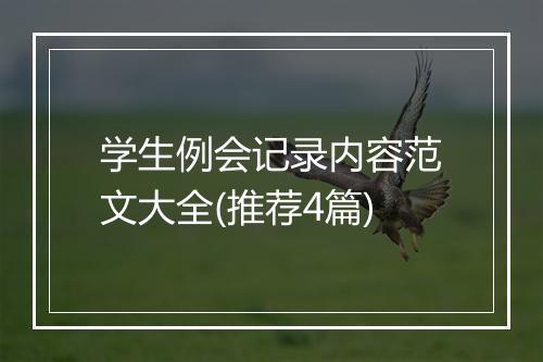 学生例会记录内容范文大全(推荐4篇)