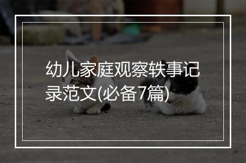幼儿家庭观察轶事记录范文(必备7篇)