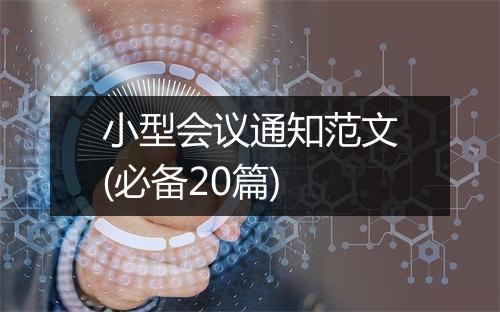 小型会议通知范文(必备20篇)
