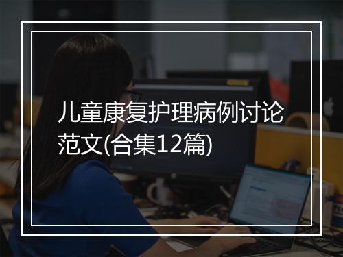 儿童康复护理病例讨论范文(合集12篇)