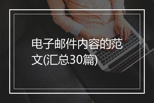 电子邮件内容的范文(汇总30篇)