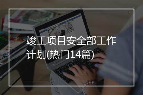 竣工项目安全部工作计划(热门14篇)