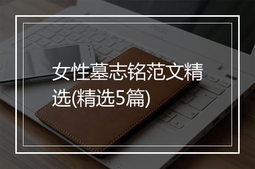 女性墓志铭范文精选(精选5篇)