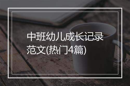 中班幼儿成长记录范文(热门4篇)