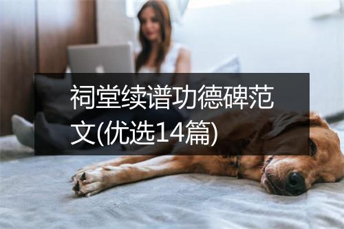 祠堂续谱功德碑范文(优选14篇)