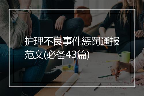 护理不良事件惩罚通报范文(必备43篇)