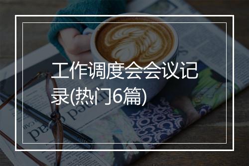 工作调度会会议记录(热门6篇)