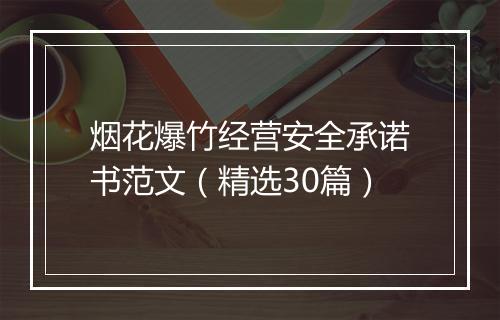 烟花爆竹经营安全承诺书范文（精选30篇）