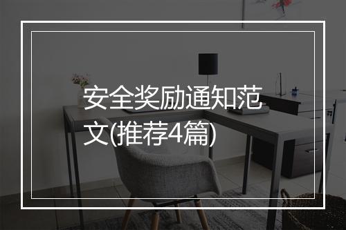 安全奖励通知范文(推荐4篇)