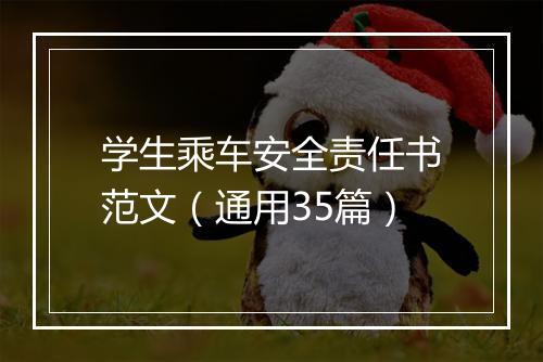 学生乘车安全责任书范文（通用35篇）