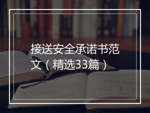 接送安全承诺书范文（精选33篇）