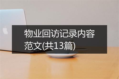 物业回访记录内容范文(共13篇)