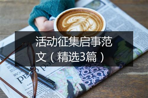 活动征集启事范文（精选3篇）
