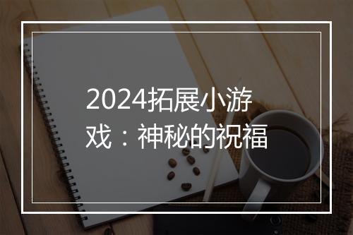 2024拓展小游戏：神秘的祝福