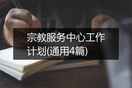 宗教服务中心工作计划(通用4篇)