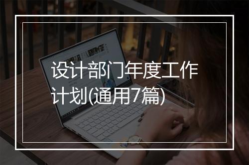 设计部门年度工作计划(通用7篇)