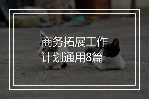 商务拓展工作计划通用8篇