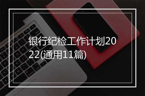 银行纪检工作计划2022(通用11篇)