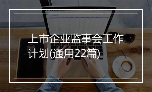 上市企业监事会工作计划(通用22篇)