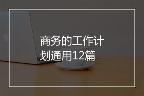 商务的工作计划通用12篇