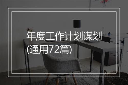 年度工作计划谋划(通用72篇)
