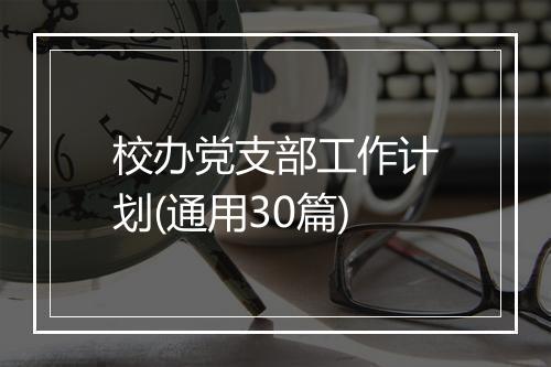 校办党支部工作计划(通用30篇)