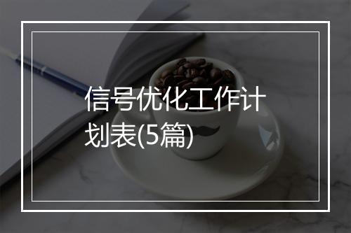 信号优化工作计划表(5篇)