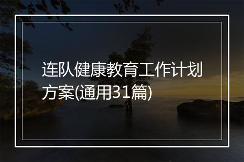 连队健康教育工作计划方案(通用31篇)