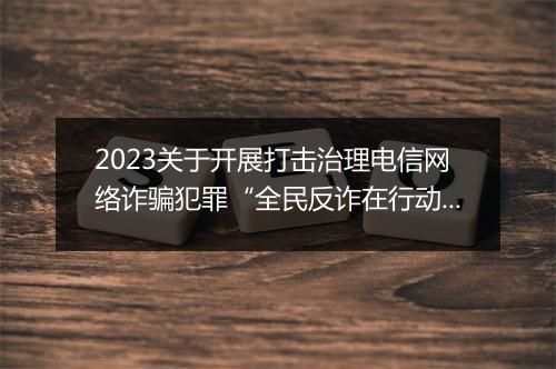 2023关于开展打击治理电信网络诈骗犯罪“全民反诈在行动”集中宣传月的情况报告