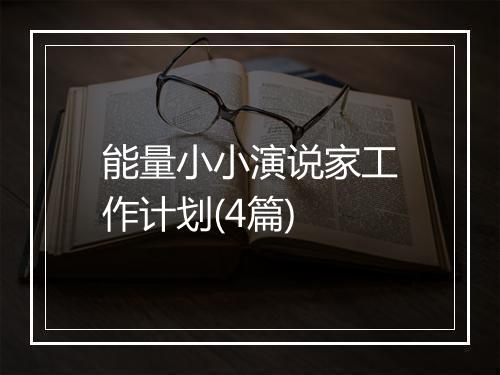 能量小小演说家工作计划(4篇)