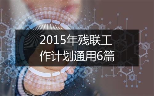 2015年残联工作计划通用6篇