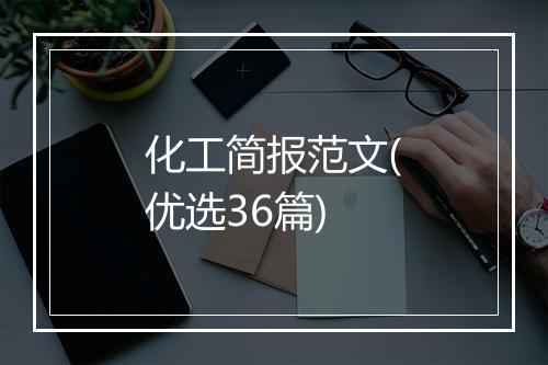 化工简报范文(优选36篇)