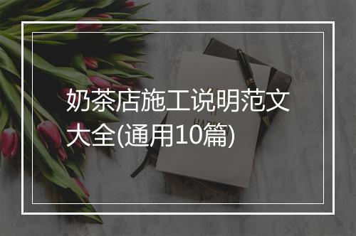 奶茶店施工说明范文大全(通用10篇)