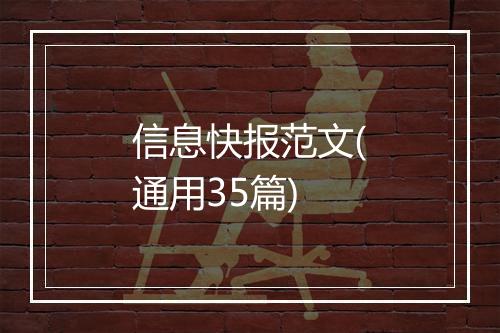 信息快报范文(通用35篇)
