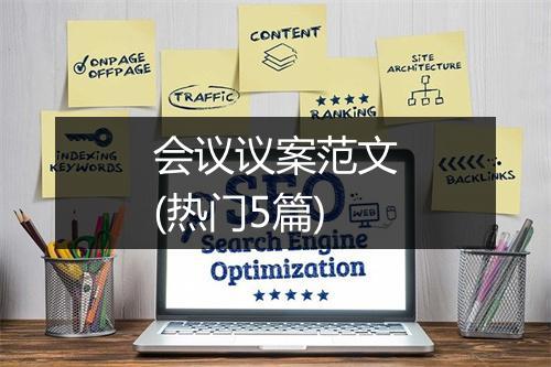 会议议案范文(热门5篇)