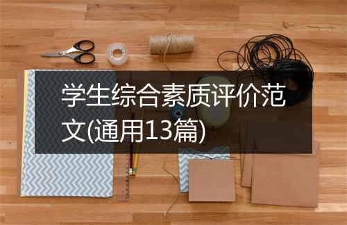 学生综合素质评价范文(通用13篇)