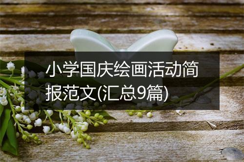 小学国庆绘画活动简报范文(汇总9篇)