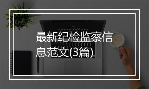 最新纪检监察信息范文(3篇)